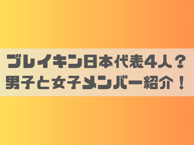 ブレイキン日本代表4人？男子と女子メンバー紹介！